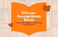 Избираме любимата българска книга до 24 май