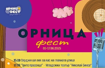 Орница фест носи броеница от музика, смях и вдъхновение в Гоце Делчев