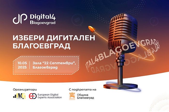 Digital4Blagoevgrad се завръща като двигател на дигиталната трансформация в града
