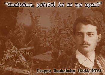 Апостолът Георги Бенковски - знамето Априлското въстание