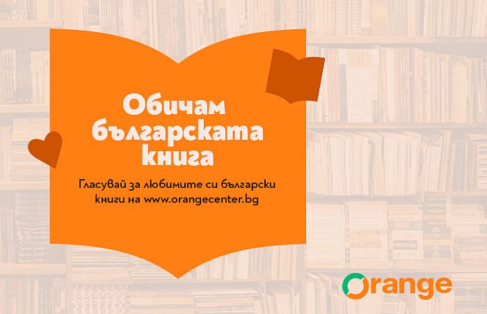 Книгите Бай Ганьо и Времеубежище в спор за любимото четиво на българите