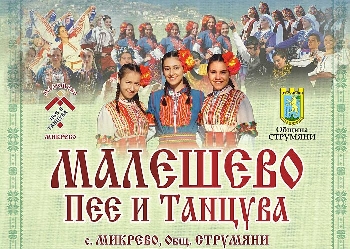 Музикалната емблема общиСтрумяни ще очарова с магията си 20-и път