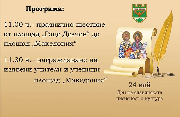 Снимка: Община Гоце Делчев