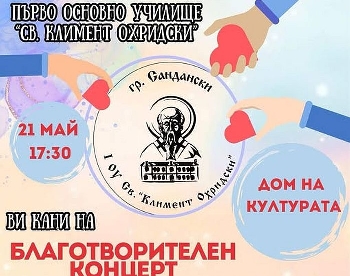 Училище в Сандански кани благотворителен концерт изграждане паметник своя патрон