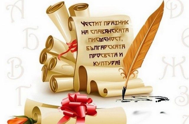 На 24 май празнуваме величието на буквите и азбуката ни