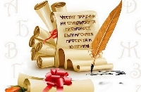На 24 май празнуваме величието на буквите и азбуката ни На 24 май празнуваме величието на буквите и азбуката ни
