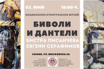 Биволи и дантели - едизложба, която провокира съзнанието с контрастите силата и нежността
