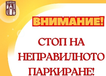 ОбщиБанско въведе система санкции неправилно паркирани коли
