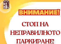 Община Банско въведе система за санкции на неправилно паркирани коли Община Банско въведе система за санкции на неправилно паркирани коли