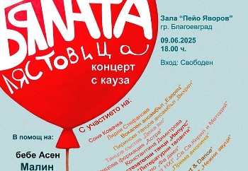 Концерт в Благоевград подкрепя 4 благородни каузи