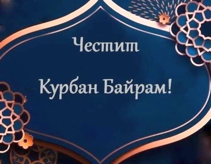 Днес мюсюлманите отбелязват един от най-светлите дни - Курбан байрам