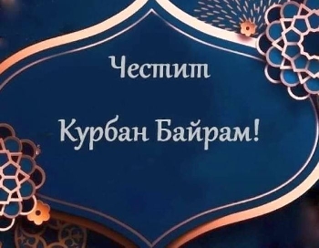 Днес мюсюлманите отбелязват един от най-светлите дни - Курбан байрам