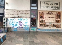 Вандали надраскаха с графити зала  22 септември  в Благоевград