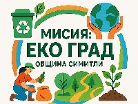 Чистят замърсени зони и рекламират разделното събиране на отпадъци в Симитли Чистят замърсени зони и рекламират разделното събиране на отпадъци в Симитли