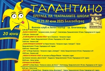 Талантино пак дава сцемалките актьори в Благоевград