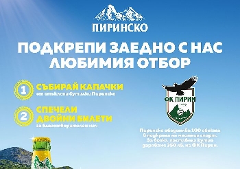 Пиринско избра ФК Пирин - Благоевград, да налее 35 000 лева в подкрепа отбора