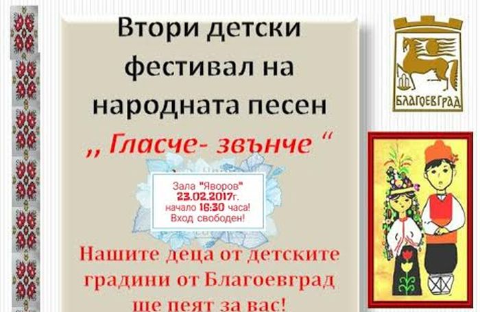 Фестивал на народната песен ще се проведе в Благоевград