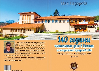 Светлината читалищното дело е закодирано в книгата и сърцето Мая Падарева