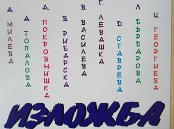 Девет дами от Благоевград подреждат обща изложба