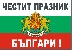 Областен съвет на ДПС: Честит национален празник, България!