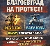 Жители на Благоевград протестират срещу скъпите цени на тока и водата