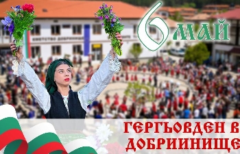 С надиграване площада и древни обичаи Добринище чества Гергьовден