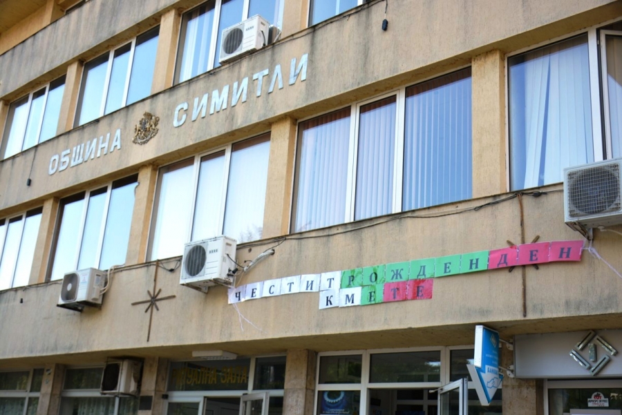 Снимка: Община Симитли