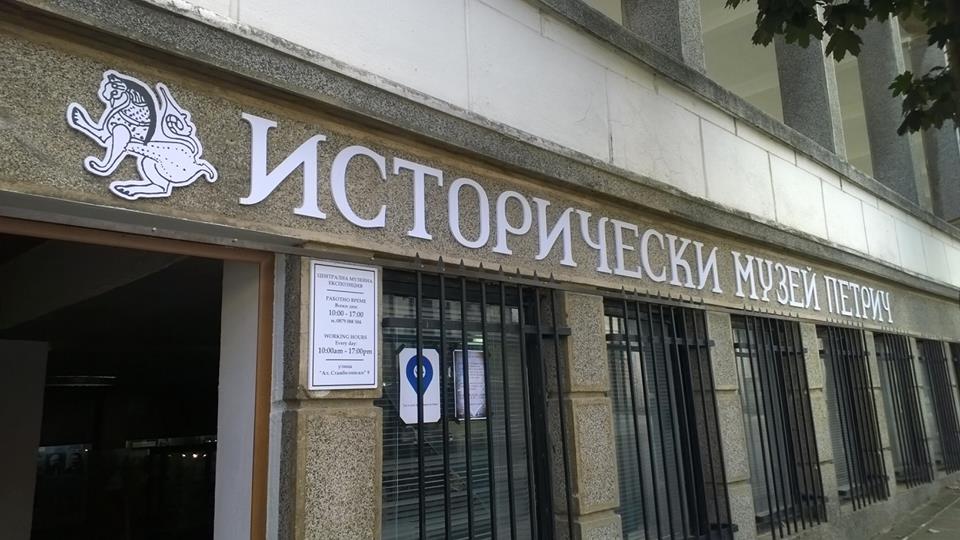 Снимка: Исторически музей-Петрич