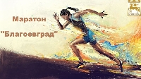Маратон по бягане събира атлети от цялата страна в Благоевград