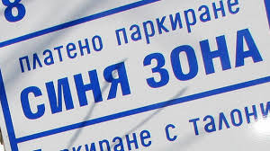 ВАС отмени синята зона в Петрич, платеното паркиране обаче остава