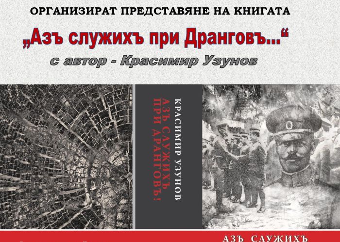 Представят книга за полк. Борис Дрангов в Гоце Делчев