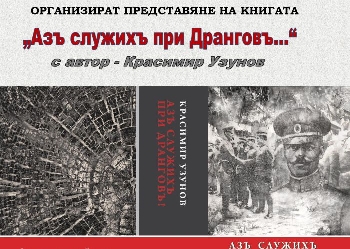 Представят книга за полк. Борис Дрангов в Гоце Делчев