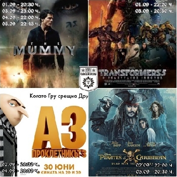 3D кино пълни Летния театър в Сандански