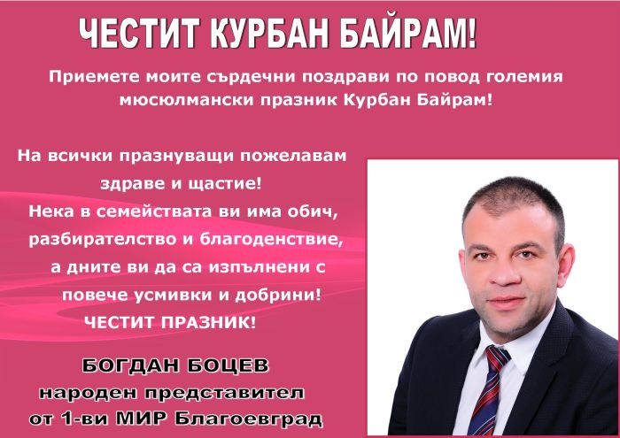 Богдан Боцев: Честит Курбан Байрам!