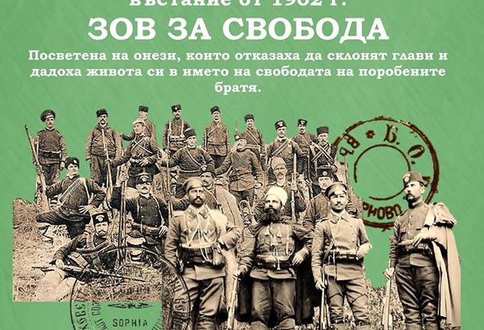 Горноджумайското въстание ще оживее за 105 г. свобода в Благоевград
