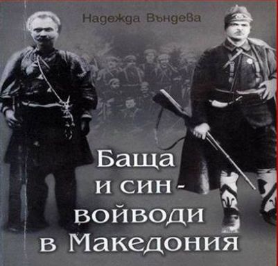 Книгата «Баща и син войводи в Македония»вече по книжарниците