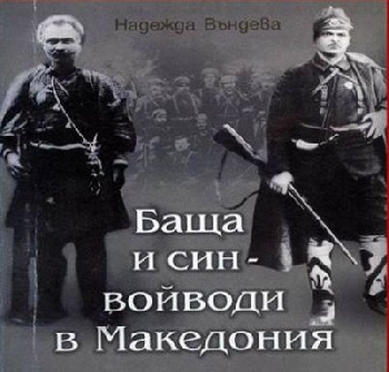 Книгата «Баща и син войводи в Македония»вече по книжарниците