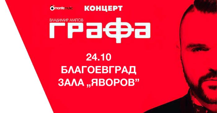 Графа идва за концерт в Благоевград с най-добрите си хитове