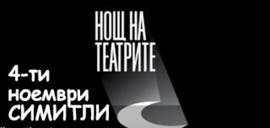 Нощта на театрите покорява Симитли