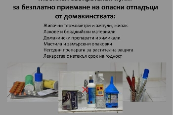 В мобилен пункт събират опасни отпадъци в Благоевград