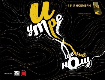 Утре стартира двойната НОЩ НА ТЕАТРИТЕ 2017 в Благоевград