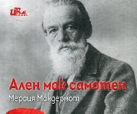 Представят книга за Дядото в Благоевград