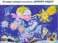 Децата в Благоевград канят на Коледен празничен концерт Децата в Благоевград канят на Коледен празничен концерт