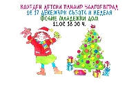 Децата на Благоевград творят в коледен панаир Децата на Благоевград творят в коледен панаир