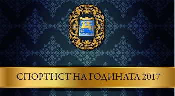 Камбитов връчва отличието  Спортист на годината ” за 2017 година