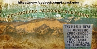 Община Кресна събира спомени и разкази за Кресненско-Разложката епопея Община Кресна събира спомени и разкази за Кресненско-Разложката епопея