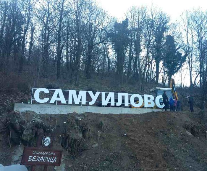 Снимки: Кметство Самуилово