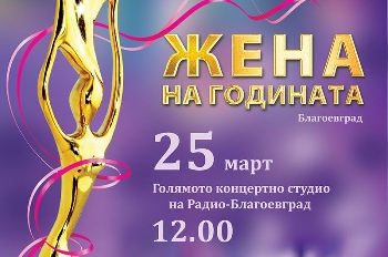 10 дами в конкуренция за приза  Жена на Благоевград”