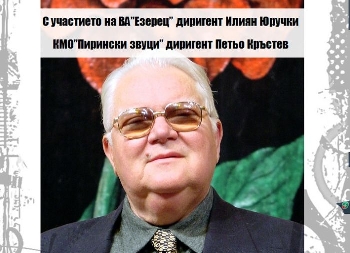 С концерт си спомняме творческото дело на проф. Кирил Стефанов