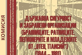 В ЮЗУ представят сборник от поредицата  Из архивите на ДС”